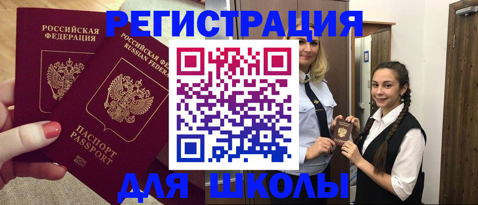 прописка для школы в Фролово